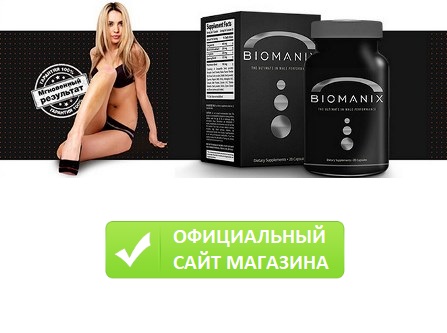 Капсула Biomanix купить в Астрахане